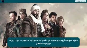 «ثروة هائلة» ثروة نجم المؤسس عثمان ما السر وراء أسطول سيارات بوراك أوزجفيت الضخم